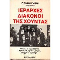 ΙΕΡΑΡΧΕΣ ΔΙΑΚΟΝΟΙ ΤΗΣ ΧΟΥΝΤΑΣ ΦΑΚΕΛΛΟΙ ΤΗΣ ΝΤΡΟΠΗΣ ΕΓΚΥΚΛΙΟΙ - ΟΜΙΛΙΕΣ - ΕΥΧΕΣ - ΑΠΟΡΡΗΤΑ ΕΓΓΡΑΦΑ